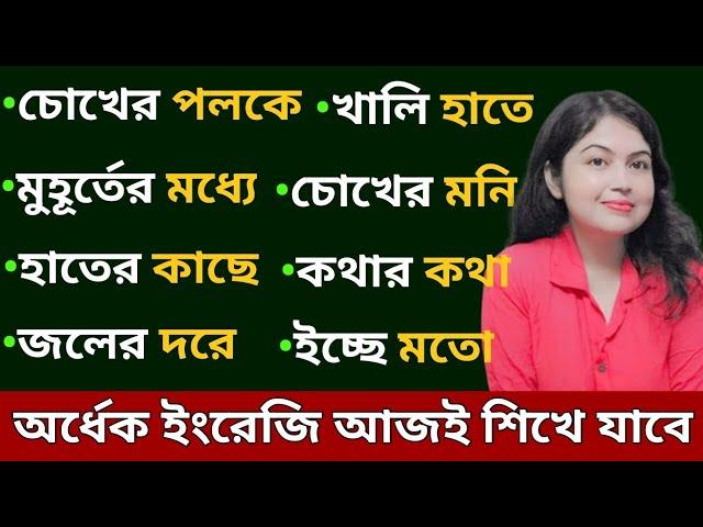 Advanced English Phrases in Bengali l English Phrases and Idioms l English speaking practice