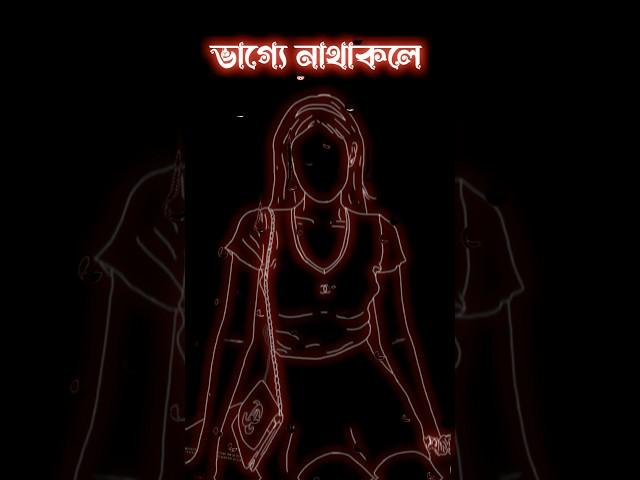ভাগ্যে নাথাকলে  #status #sad #lovestatus #blackscreen #blackscreenstatus #ভালোবাসা #ভালোবাসার_গল্প