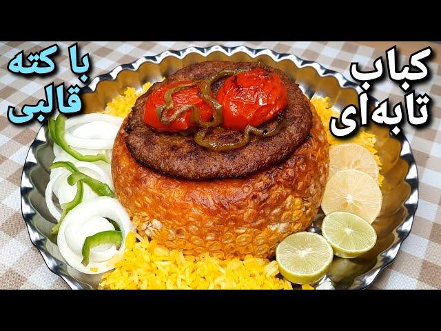 آموزش کباب تابه ای با کته قالبی متفاوت و فوق العاده خوشمزه Persian Kate Kabab (Eng Sub)