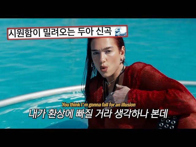 여름을 알리는 두아리파 신곡  Dua Lipa - Illusion [가사/해석/번역]