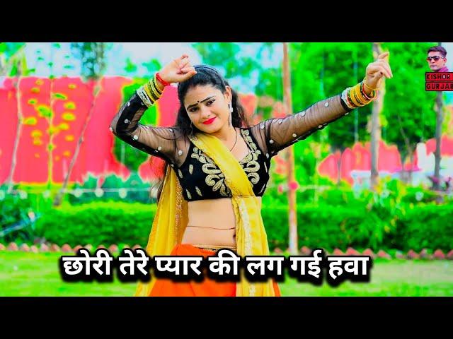 छोरी तेरे प्यार की लग गयी हवा  | New rasiya 2024 | रसिया | rasiya | Kishor Gurjar ke rasiya