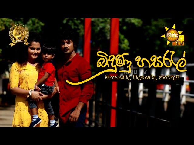 බිඳුණු හසරැල්  | Hiru Tele Films | 2024-07-06