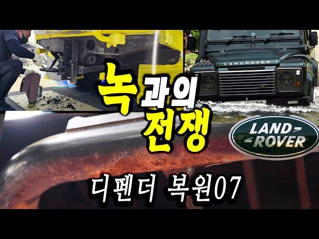 [디펜더스토리07] 녹과의 전쟁: 랜드로버의 암세포 제거 | 강력한 랩토라이너 도색 | 쿠키: 미아타의 무덤 구형 디펜더 110 #Landrover #Defender #랜드로버