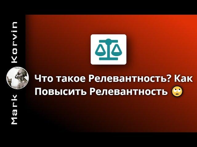 Что такое Релевантность, как повысить? SEO Фишка  с Заголовками