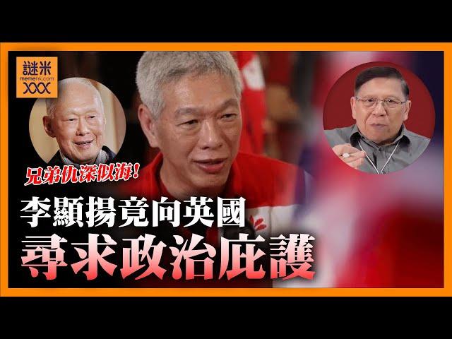 （中英字幕EngSub）李光耀次子李顯揚竟向英國政府尋求政治庇護？新加坡宮鬥白熱化 兄弟仇深似海 老豆死不瞑目！《蕭若元：蕭氏新聞台》2024-10-23