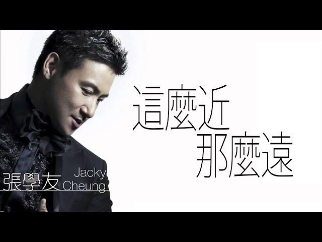 Jacky Cheung 張學友 - 這麼近(那麼遠）【字幕歌词】Cantonese Jyutping Lyrics  I  1995年《過敏世界》專輯中。