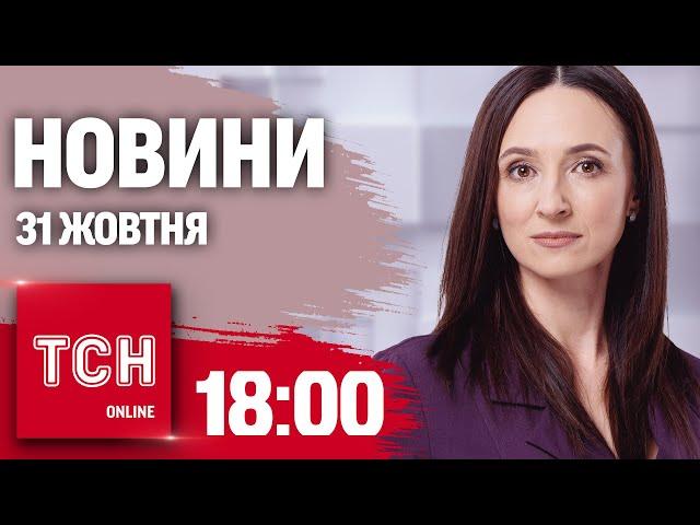 Новини ТСН 18:00 31 жовтня. Удари по Харкову, Києву та Затоці! Трамп на сміттєвозі!