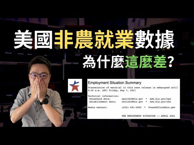 不如預期的四月份美國非農就業數據，透露了什麼樣的訊息？｜股乾爹 EP.014