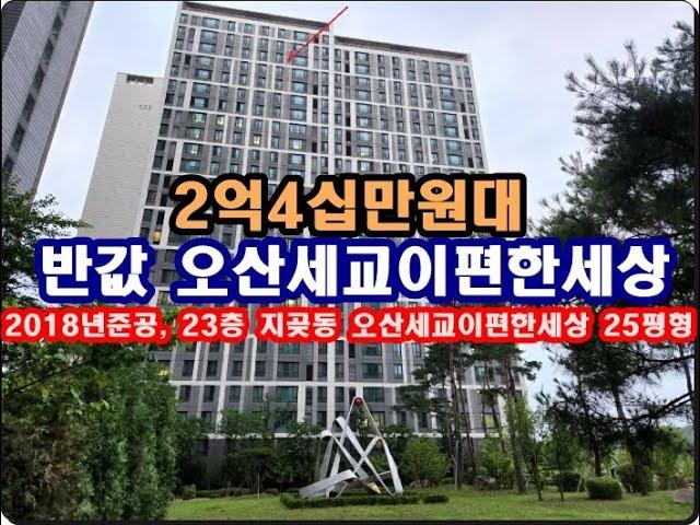 반값 경기도 오산시 지곶동 오산세교이편한세상경매