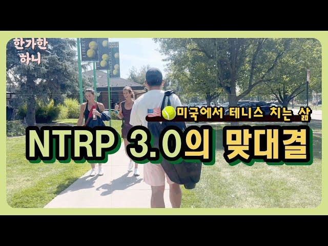 나는 테니스 NTRP 3.0이다 #테니스 #미국테니스 #tennis