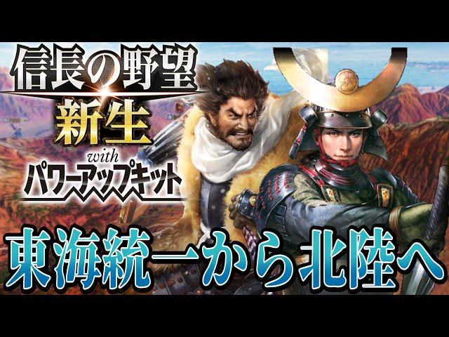 【信長の野望・新生PK】織田攻め再開でまさかの東海統一！！【宇喜多直家超級プレイ】 #16