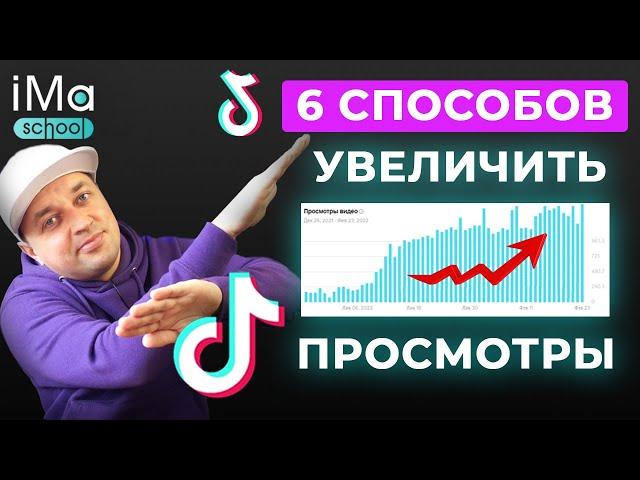 Как набрать просмотры в Тик Ток? 6 способов увеличения просмотров в Tik Tok. Раскрутка ТикТок