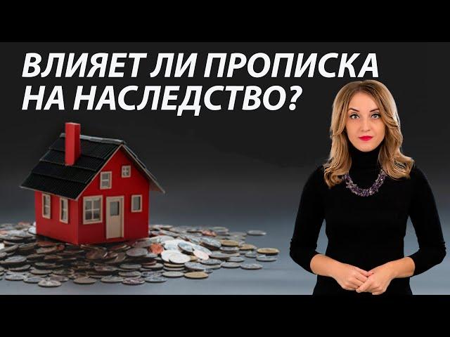 Когда прописка дает право на наследство