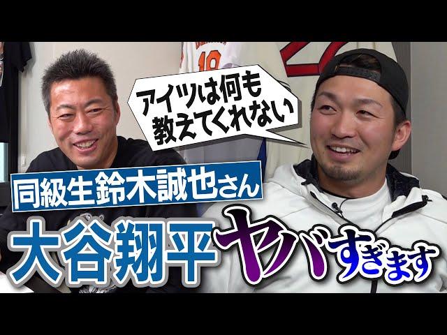 大谷翔平の打ち方は理想、でも…!?同級生だけに見せる素顔!?ジャッジもすごいけど…全部ホームランの角度になる強打者!?鈴木誠也選手が明かす衝撃のメジャー打者【今永昇太&山本由伸裏話】【②/３】