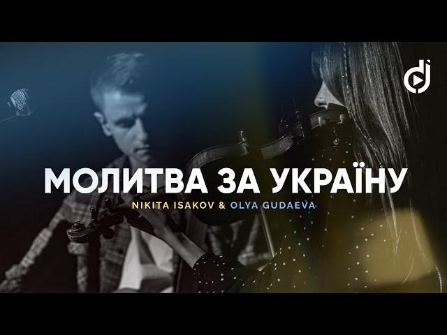 Nikita Isakov & Olya Gudaeva – Молитва за Україну  (Боже, я молю за Україну) (live)