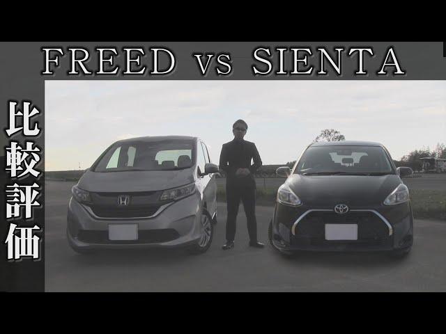 【オーナー 閲覧注意】 ホンダ フリードvsトヨタ シエンタ 　正直レビュー