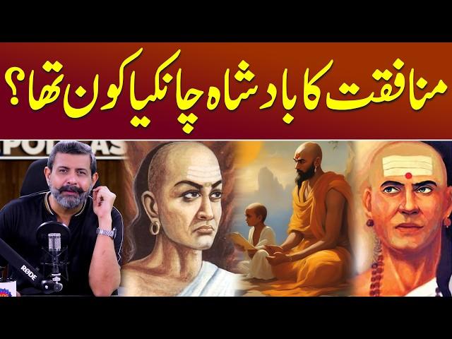 Ancient Indian Polymath: Chanakya Kautilya Kaun Tha? - Podcast with Nasir Baig #Chanakya #India