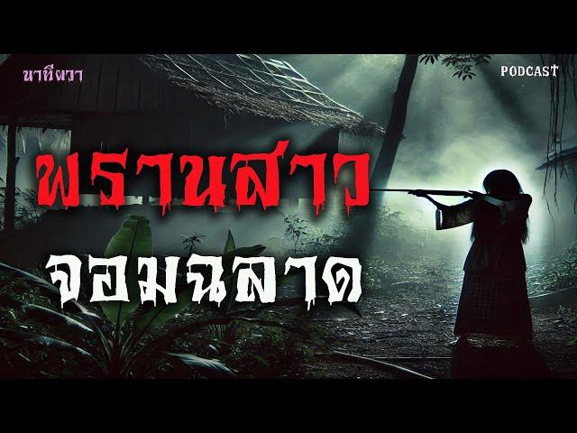 พรานสาว จอมฉลาด  (ใหม่/จบในตอน ) | ล้อมวง เล่าเรื่องผี Ep.1425