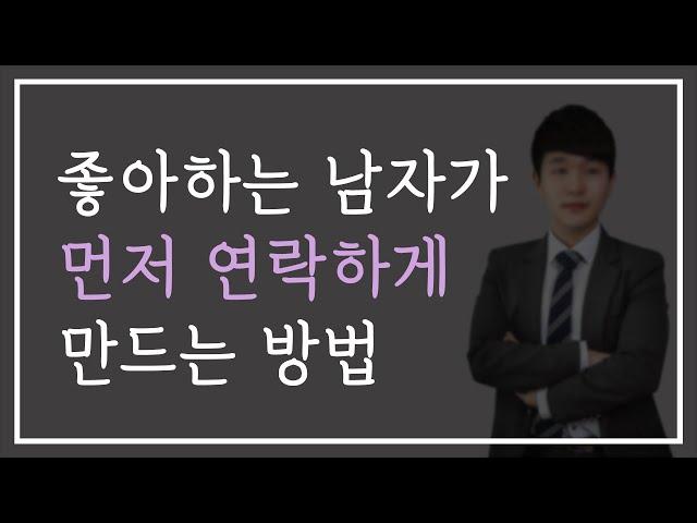 좋아하는 남자에게 먼저 연락 오게 만드는 방법