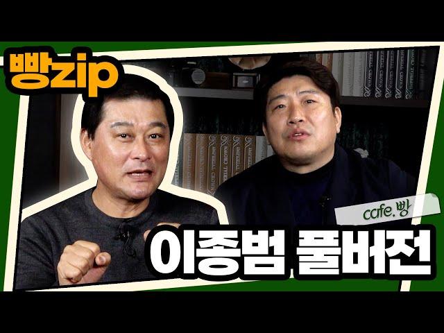 빵카페 ep.4 풀버전 | 이종범 편