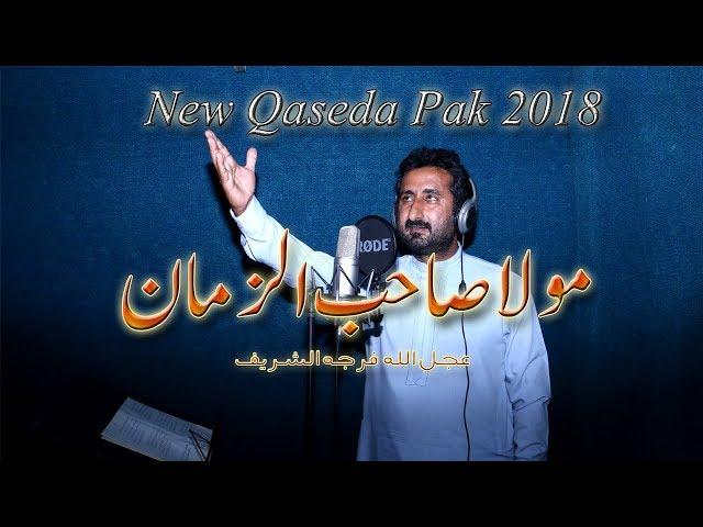 Mola Sahib uz Zaman (ajlf) By: Mahar Khuzair Mahdi, Al Zaman Studio, New Qaseda 2018