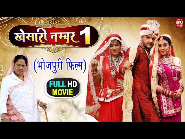 KHESARI NUMBER 1  I खेसारी नंबर 1-  SUPERHIT  BHOJPURI MOVIE I B4U BHOJPURI 2023