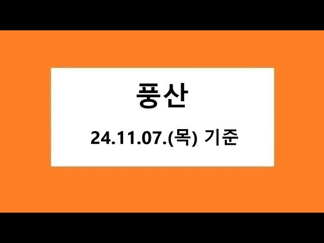 풍산 차트 분석, 주식 주가 전망. 2024.11.07.  촬영