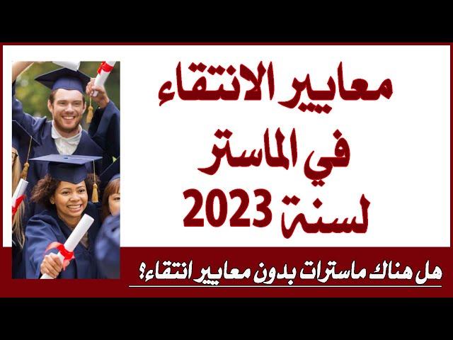 معايير الانتقاء في الماستر لسنة 2023! هل توجد ماسترات بدون معايير انتقاء؟