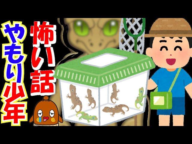 怖い話「ヤモリ少年」怪談話