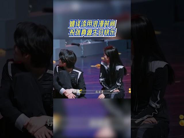 姚译添用浪漫时间祝张真源生日快乐 #奔跑吧