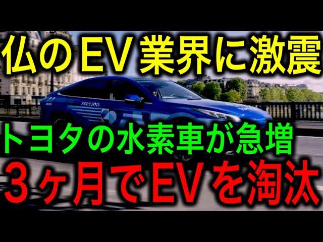 [Shocking] Toyota's hydrogen car Mirai eliminates EVs in France! It has secured an unshakable pos...