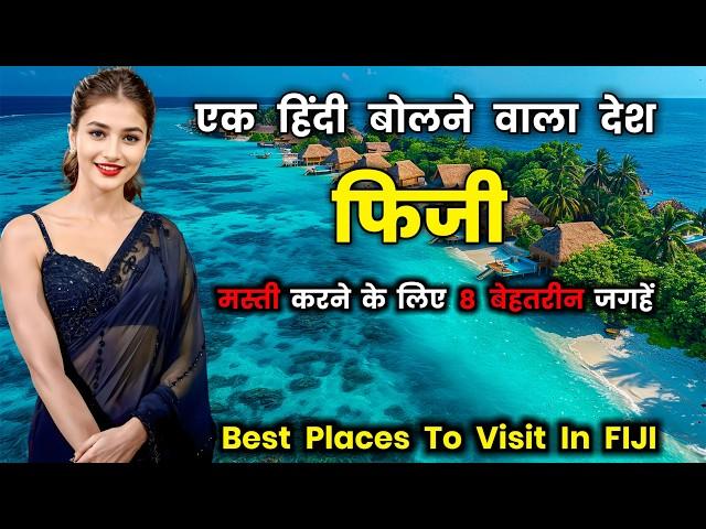 फिजी एक भारतीय लोगों का देश // 8 Best Places To Visit In Fiji in Hindi