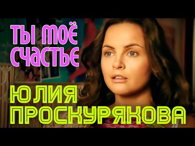 Юлия Проскурякова | ТЫ МОЕ СЧАСТЬЕ | Провинциальная муза