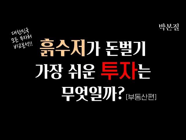 대한민국 모든 투자 비교분석 [부동산편] | 투자의본질4
