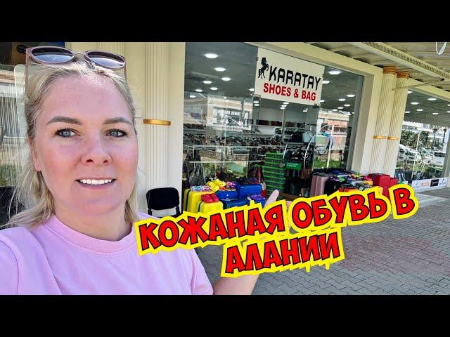 КАЧЕСТВЕННАЯ КОЖАНАЯ ОБУВЬ В АЛАНИИ! ГДЕ КУПИТЬ?