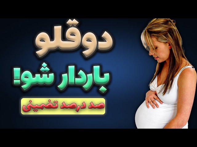 دوقلو باردار شدن / برای دوقلو باردار شدن چه باید کرد / افزایش شانس دوقلوزایی