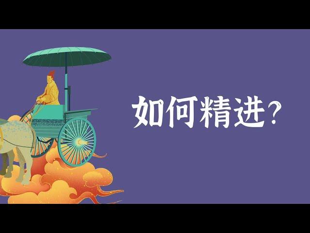 如何精进？——修行窍诀