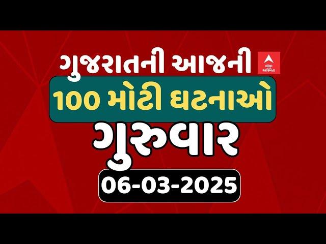 Gujarat Breaking News | આજના ગુજરાતના 100 મોટા સમાચાર | ABP Asmita LIVE