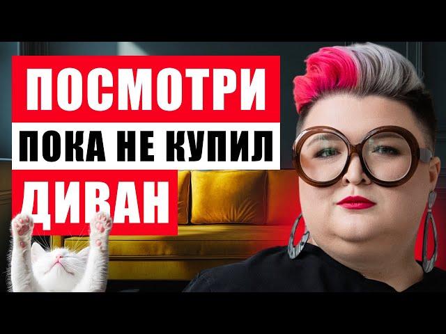 КАК ВЫБРАТЬ ДИВАН? ОБЗОР МАГАЗИНА ДИВАН.РУ