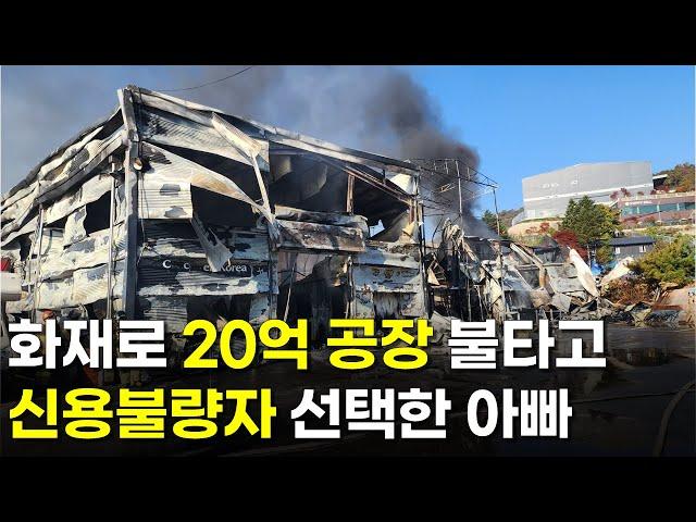 화재로 20억 공장 불타고 창고에 사는 두 아이의 아빠 | 휴먼스토리 | 직업의모든것 | 장사의신 | 탐구생활돈이되는이야기 | 배터리 화재 폭발 | 못못사최씨