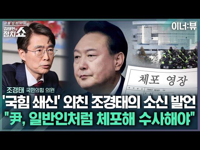 [김태현의 정치쇼] 조경태 "혁신위원장? 뜻 있지만…과연 내게 맡기겠나" "尹, 일반인처럼 체포해 수사해야…내란특검, 전대 변수될 것" | 이너:뷰 250620(금)