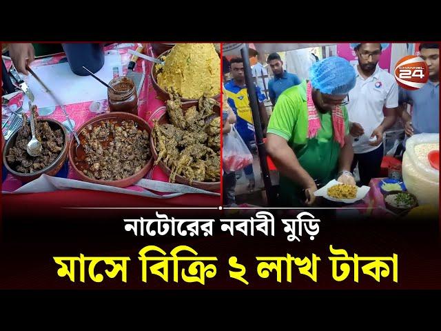 নাটোরের নবাবী মুড়ি, মাসে বিক্রি ২ লাখ টাকা | Natore | Channel 24