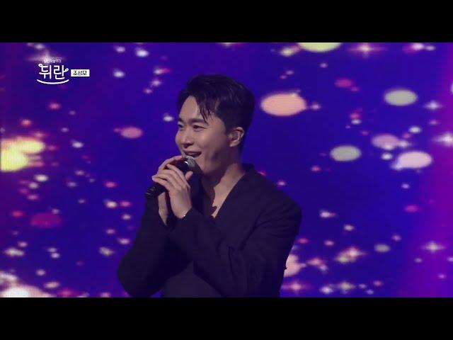 [열린예술무대 뒤란] 조성모(Jo Sung Mo) -  너의 곁으로(To your side) | ubc 241025 방송