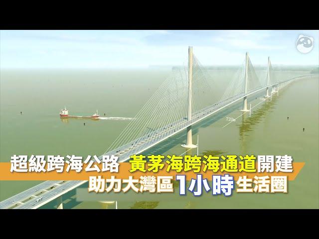 黃茅海跨海通道  超級跨海公路助力建大灣區1小時生活圈