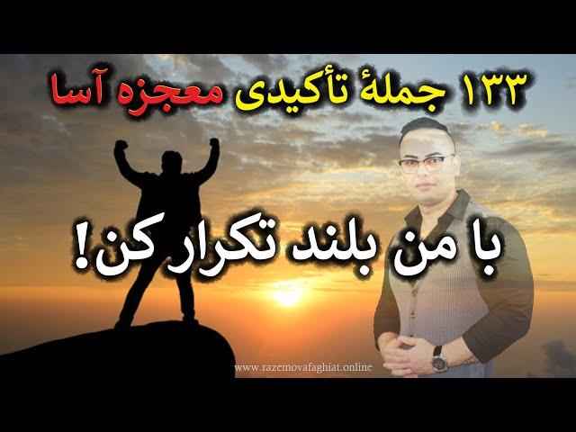 جملات تأکیدی مثبت || ۱۳۳ جملهٔ بسیار قدرتمند برای شروع و پایان روز