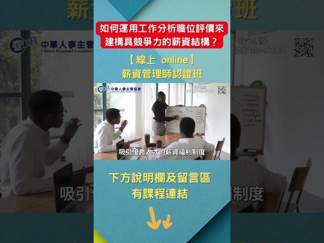 員工離職重要原因: 錢給到位了嗎? 心委屈了嗎?【線上 online】薪資管理師認證班