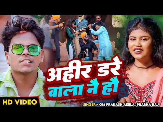 #Video | अहीर डरे वाला नै हौ | #Om Prakash Akela, #Prabha Raj | Ft. #Priya | Magahi Rangdari Song