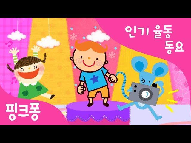 그대로 멈춰라 | 인기율동동요 | 핑크퐁! 인기동요