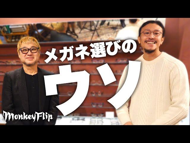 メガネ選びのウソ・賢く選ぶ秘訣・全てお話します｜MonkeyFlip猿チャンネル