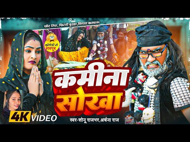 #Video || कमीना सोखा || #Sonu Rajbhar, #Archana Raj | #Comedy Video | Kamina Sokha || Bhojpuri Song